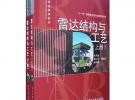雷達結構與工藝（上、下冊）