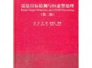 雷達目標檢測與恒虛警處理（第二版）（清華大學學術專著）