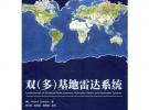 雙（多）基地雷達系統(tǒng)