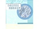 合成孔徑雷達圖像精準(zhǔn)處理