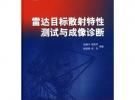 雷達目標散射特性測試與成像診斷