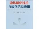 雷達極化技術與極化信息應用