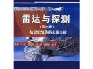 雷達與探測（第2版）——信息化戰(zhàn)爭的火眼金睛