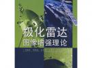 極化雷達(dá)圖像增強(qiáng)理論