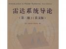 雷達(dá)系統(tǒng)導(dǎo)論（第三版·英文版）