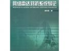 網(wǎng)絡(luò)雷達(dá)對抗系統(tǒng)導(dǎo)論