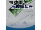 機載雷達原理與系統