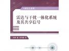 雷達與干擾一體化系統(tǒng)及其共享信號