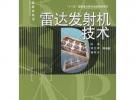 雷達(dá)發(fā)射機(jī)技術(shù)