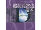 超視距雷達技術(shù)