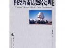 相控陣雷達數據處理