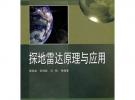 探地雷達(dá)原理與應(yīng)用