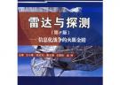 雷達與探測（第2版）——信息化戰(zhàn)爭的火眼金睛