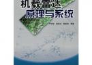 機載雷達原理與系統