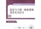 雷達與干擾一體化系統及其共享信號