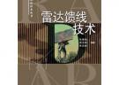 雷達饋線技術