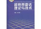 超寬帶雷達理論與技術