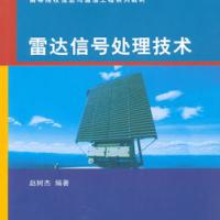雷達信號處理技術(高等院校信息與通信工程系列教材)