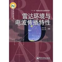 雷達環(huán)境與電波傳播特性