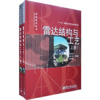 雷達結構與工藝(上、下冊)