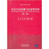 雷達目標檢測與恒虛警處理(第二版)(清華大學學術專著)