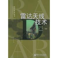 雷達天線技術——雷達技術叢書