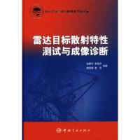 雷達目標散射特性測試與成像診斷