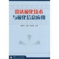 雷達極化技術與極化信息應用