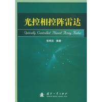 光控相控陣?yán)走_(dá)