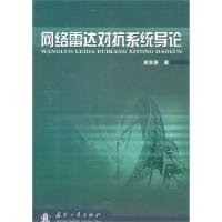 網(wǎng)絡(luò)雷達(dá)對(duì)抗系統(tǒng)導(dǎo)論
