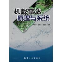 機載雷達原理與系統
