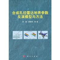 合成孔徑雷達地表參數反演模型與方法