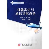 機載雷達與通信導航設備