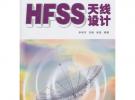 HFSS天線設(shè)計(jì)