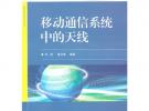 移動通信系統(tǒng)中的天線