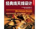 經典線天線設計