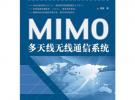 MIMO多天線無線通信系統