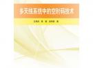 多天線系統(tǒng)中的空時碼技術(shù)