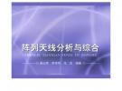 陣列天線分析與綜合