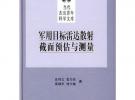 軍用目標(biāo)雷達(dá)散射截面預(yù)與測(cè)量