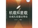 機載和星載合成孔徑雷達導論