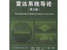 雷達(dá)系統(tǒng)導(dǎo)論（第三版）