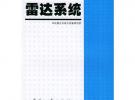 雷達系統