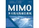 MIMO多天線無線通信系統