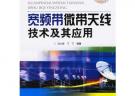 寬頻帶微帶天線技術(shù)及其應(yīng)用
