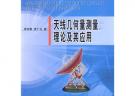 天線幾何量測量理論及其應用