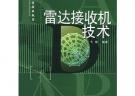 雷達(dá)接收機技術(shù)——雷達(dá)技術(shù)叢書