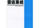 雷達系統