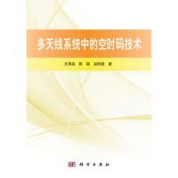 多天線系統中的空時碼技術