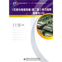 《天線與電波傳播(第二版)》學習指導——題解與CAD